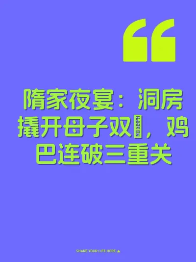 隋家夜宴：洞房撬开母子双屄，鸡巴连破三重关