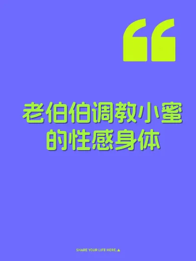 老伯伯调教小蜜的性感身体