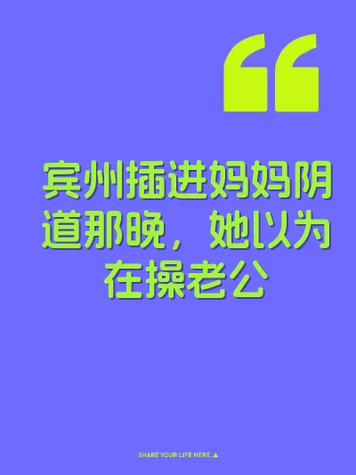 宾州插进妈妈阴道那晚，她以为在操老公