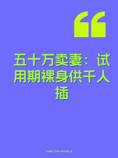 五十万卖妻：试用期裸身供千人插