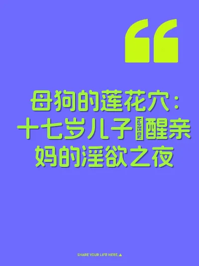 母狗的莲花穴：十七岁儿子肏醒亲妈的淫欲之夜