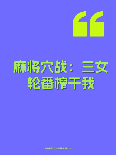 麻将穴战：三女轮番榨干我