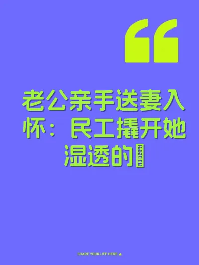 老公亲手送妻入怀：民工撬开她湿透的屄