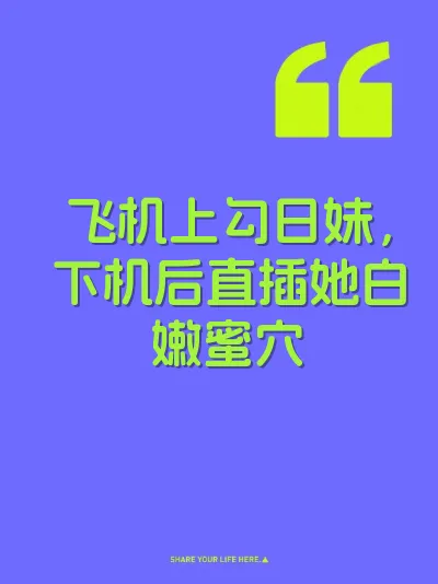 飞机上勾日妹，下机后直插她白嫩蜜穴