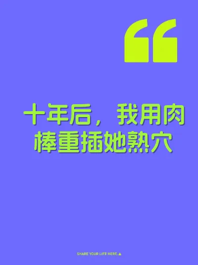 十年后，我用肉棒重插她熟穴
