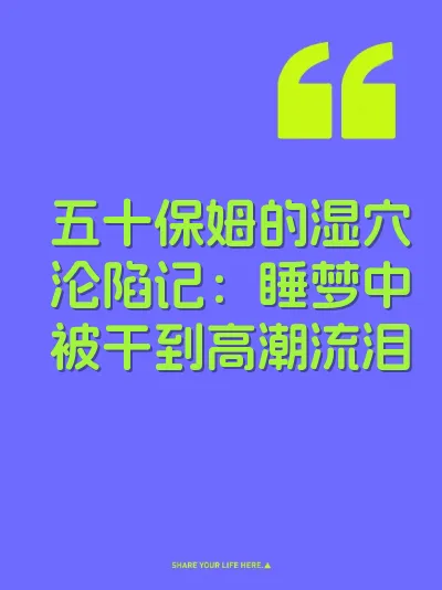五十保姆的湿穴沦陷记：睡梦中被干到高潮流泪