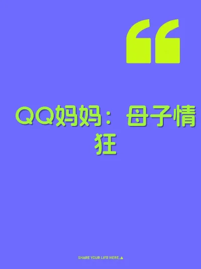 QQ妈妈：母子情狂