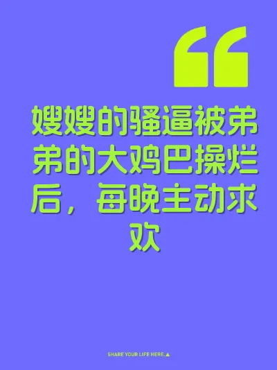 嫂嫂的骚逼被弟弟的大鸡巴操烂后，每晚主动求欢