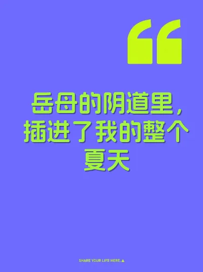 岳母的阴道里，插进了我的整个夏天
