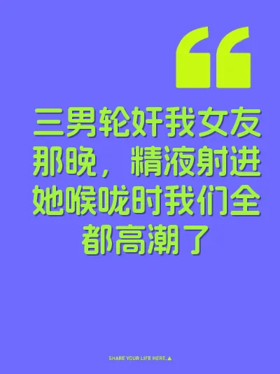 三男轮奸我女友那晚，精液射进她喉咙时我们全都高潮了