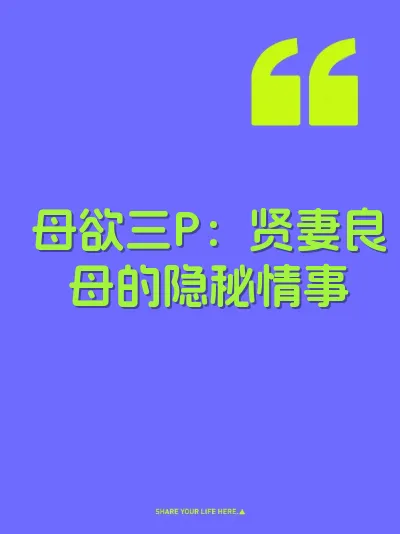 母欲三P：贤妻良母的隐秘情事