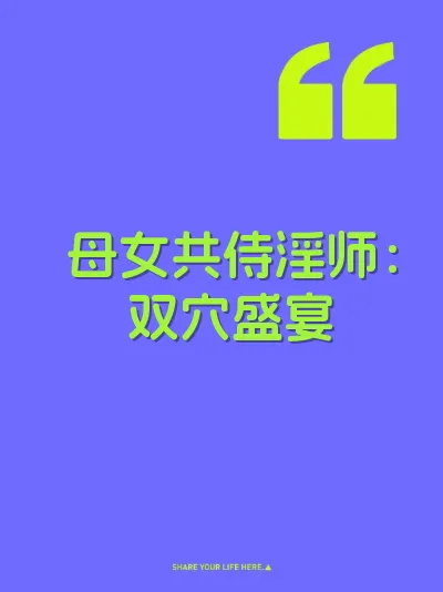 母女共侍淫师：双穴盛宴