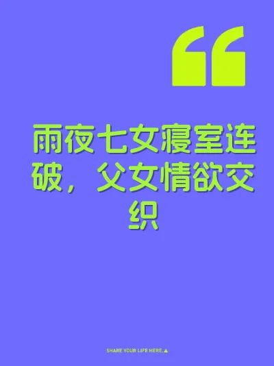 雨夜七女寝室连破，父女情欲交织
