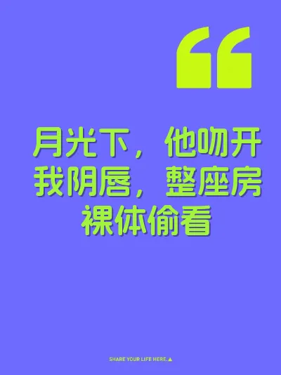 月光下，他吻开我阴唇，整座房裸体偷看