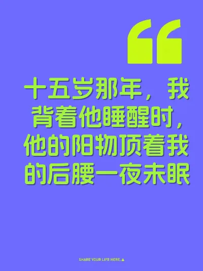 十五岁那年，我背着他睡醒时，他的阳物顶着我的后腰一夜未眠