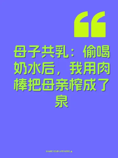 母子共乳：偷喝奶水后，我用肉棒把母亲榨成了泉