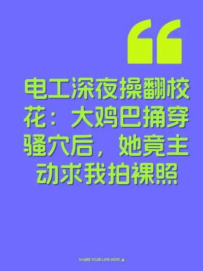 电工深夜操翻校花：大鸡巴捅穿骚穴后，她竟主动求我拍裸照