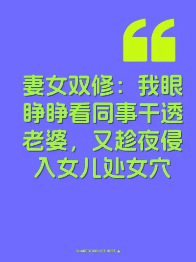妻女双修：我眼睁睁看同事干透老婆，又趁夜侵入女儿处女穴