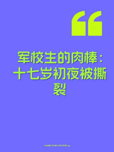 军校生的肉棒：十七岁初夜被撕裂