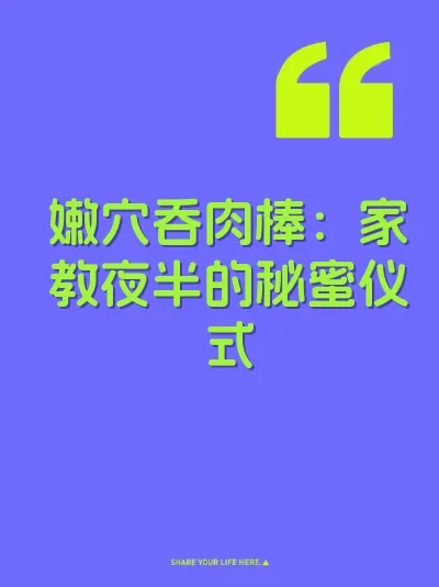 嫩穴吞肉棒：家教夜半的秘蜜仪式