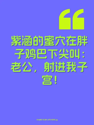紫涵的蜜穴在胖子鸡巴下尖叫：老公，射进我子宫！
