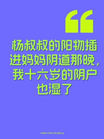 杨叔叔的阳物插进妈妈阴道那晚，我十六岁的阴户也湿了