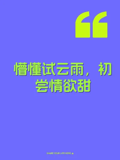 懵懂试云雨，初尝情欲甜