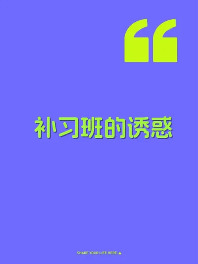 补习班的诱惑