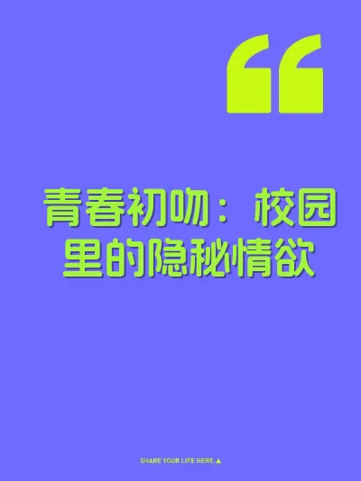 青春初吻：校园里的隐秘情欲