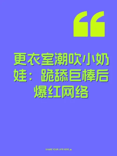 更衣室潮吹小奶娃：跪舔巨棒后爆红网络