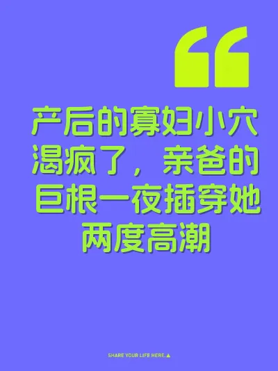 产后的寡妇小穴渴疯了，亲爸的巨根一夜插穿她两度高潮