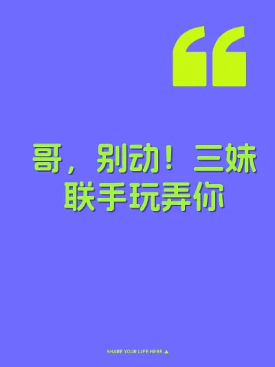 哥，别动！三妹联手玩弄你