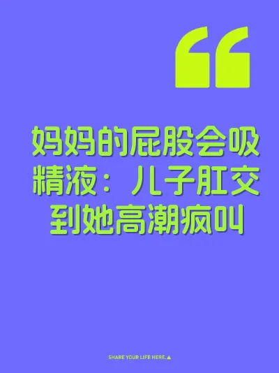妈妈的屁股会吸精液：儿子肛交到她高潮疯叫