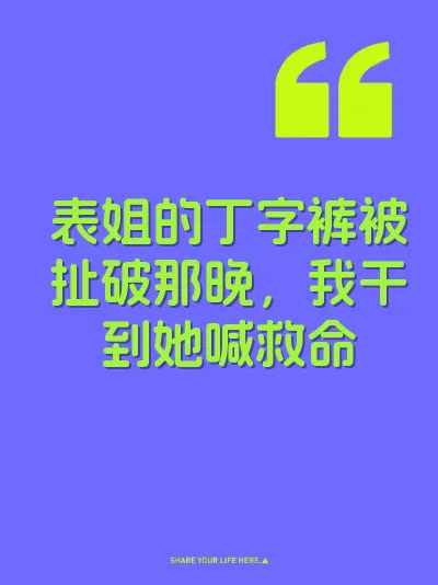 表姐的丁字裤被扯破那晚，我干到她喊救命