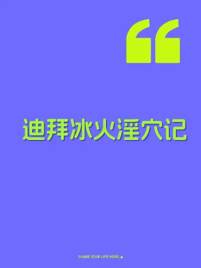 迪拜冰火淫穴记