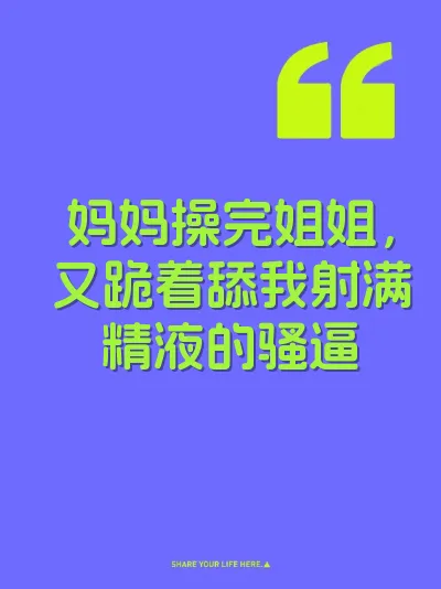 妈妈操完姐姐，又跪着舔我射满精液的骚逼