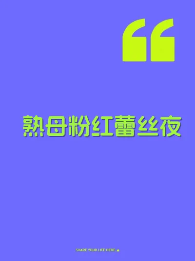 熟母粉红蕾丝夜