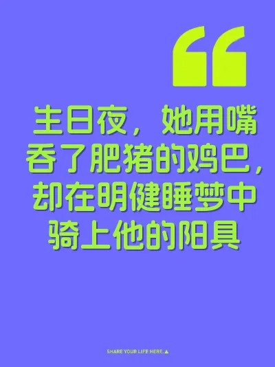 生日夜，她用嘴吞了肥猪的鸡巴，却在明健睡梦中骑上他的阳具