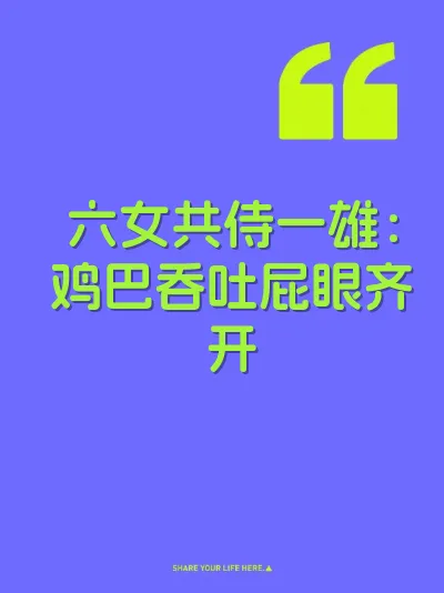 六女共侍一雄：鸡巴吞吐屁眼齐开