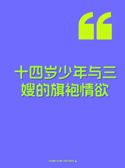 十四岁少年与三嫂的旗袍情欲