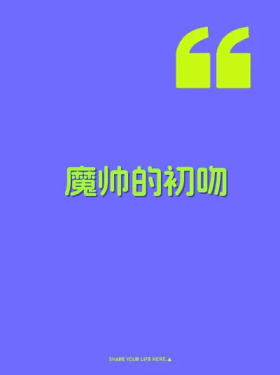 魔帅的初吻