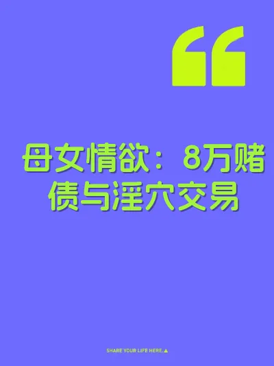 母女情欲：8万赌债与淫穴交易