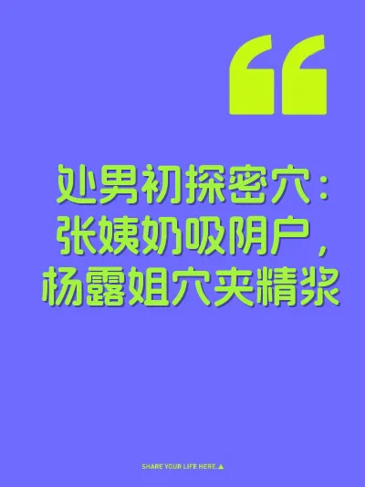 处男初探密穴：张姨奶吸阴户，杨露姐穴夹精浆
