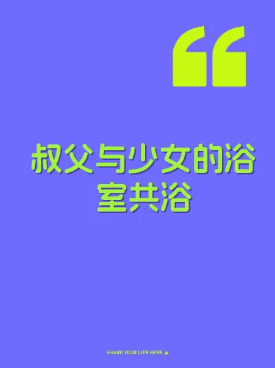 叔父与少女的浴室共浴