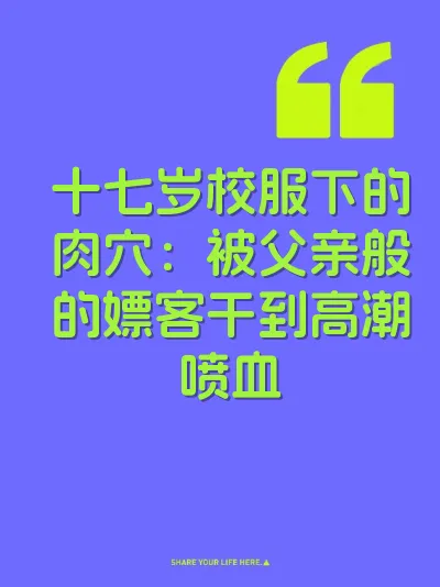 十七岁校服下的肉穴：被父亲般的嫖客干到高潮喷血