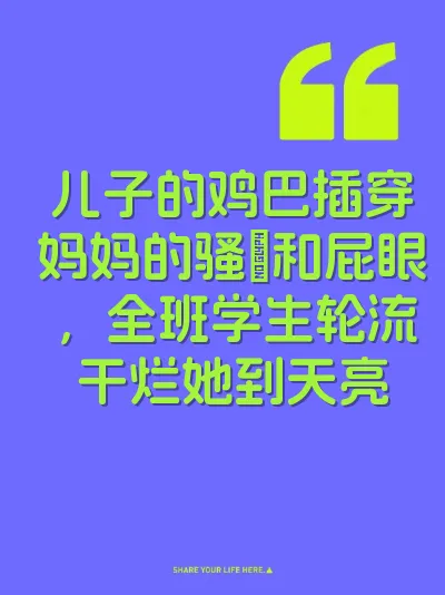 儿子的鸡巴插穿妈妈的骚屄和屁眼，全班学生轮流干烂她到天亮