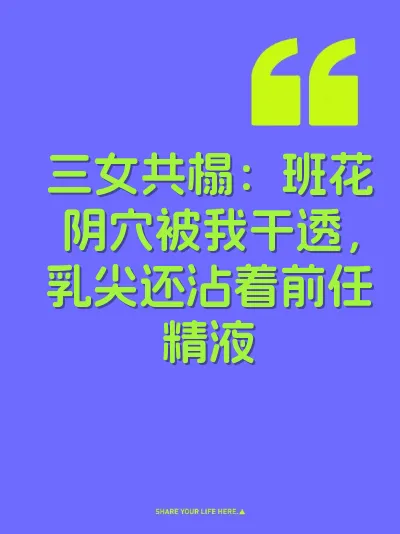 三女共榻：班花阴穴被我干透，乳尖还沾着前任精液