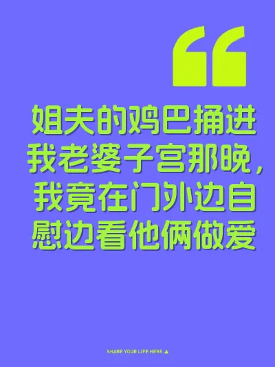 姐夫的鸡巴捅进我老婆子宫那晚，我竟在门外边自慰边看他俩做爱