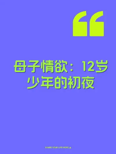 母子情欲：12岁少年的初夜
