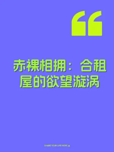 赤裸相拥：合租屋的欲望漩涡